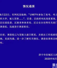 山东女子称被班主任女儿顶替上大学,官方通报