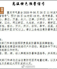 重庆发布“高温橙色预警信号”