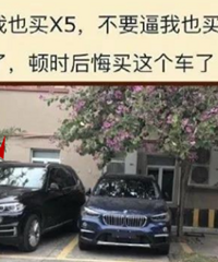 ������ͣ�Ķ�����������X5��ͣ���Աߣ���Ҫ���һ�����