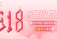 晒618家居败品,赢提货卡