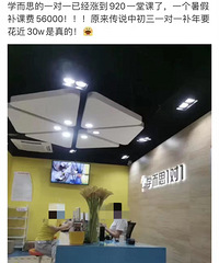 xes嫩个贵?一对一已经920元一堂课了,一个暑假补课费56000元!