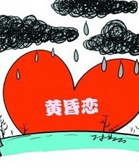 婆子妈忙着黄昏恋,一天只顾伺候那个叔叔,娃儿都不管不顾了
