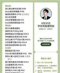 李佳琦6.30直播预告,商品清单附价格来咯!