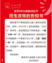 九龙坡人和小学2021年的招生政策都出来了,要六年一户、提前一年