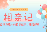 分享相亲故事,得价值100元提货卡