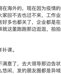 因疫情滞留国外,朋友圈被同事看到