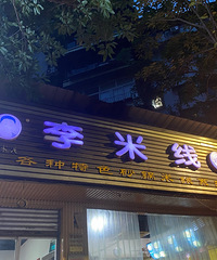 你们都吃过这家红透半边天的米线么?我慕名而去却失望而归