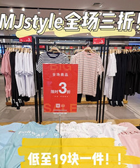 MJstyle全场三折!买了8件衣服才280块钱