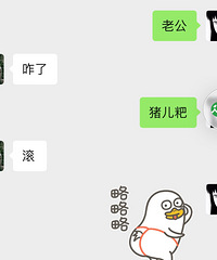 都是购物狂发的老公,咋画风不一样呢