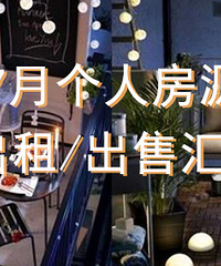7月个人房源出租、出售汇总,业主发布,围观重庆最真实二手房价