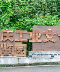 父辈们的青春,重庆上个世纪40年代,没有人不想进厂