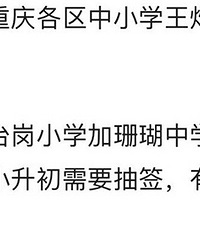 新政后各区小学加初中王炸对口搭配,看看哪些楼盘是真正学区房