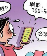 花299加入了刷单组织,现在需要实名认证,我怕泄露信息不敢认证