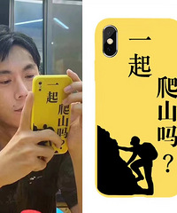 秦昊同款手机壳一起爬山吗在淘宝爆火,有胆大的人安排上了吗?