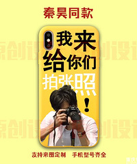 秦昊同款手机壳一起爬山吗在淘宝爆火,有胆大的人安排上了吗?