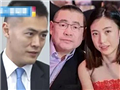 刘銮雄家产之争开始了