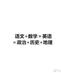 高中偏科最严重的学科是哪科?严重偏科是种什么体验