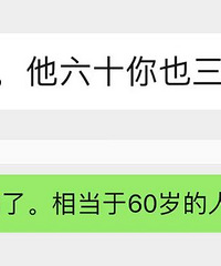 好友要介绍个快60没头发的人给我