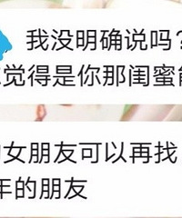 因为男朋友认识25年的女性朋友,我们吵架到现在要分手了