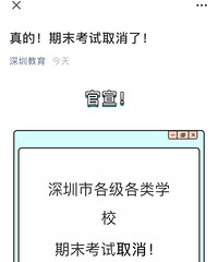 有学生在期末考试后跳楼,深圳市各级各类学校期末考试取消了