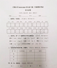巴蜀小学2019-2020学年度下期一年级期末考试语文试卷