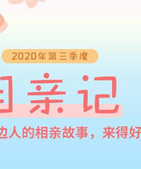 第三季度相亲记,发帖得提货卡等好礼