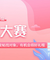 第三季度征婚大赛,发帖得夏日礼盒等好礼