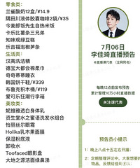 李佳琦7.6直播预告,商品清单附价格来咯!
