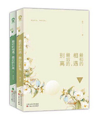 分享书单----《最初的相遇,最后的别离 》