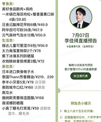 李佳琦7.7直播预告,商品清单附价格来咯
