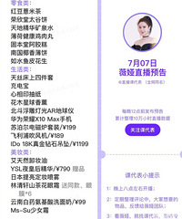 薇娅7.7直播预告,商品清单来咯