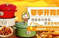 秀夏季开胃菜,赢复古电热锅