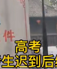 怎么看高考迟到两分钟不让进考场