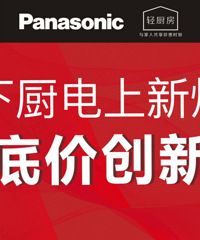 松下厨电上新爆团——抄底价创新低