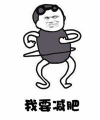 看了论坛一个妹子的减肥帖子有点震惊,来写一篇科学减肥的帖子