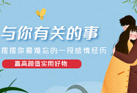 摆摆你最难忘的感情经历,赢实用好礼