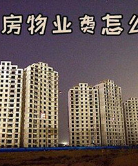 重庆没装修空置的房子,物业费收全额还是半价?我觉得全额不合理