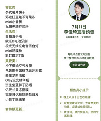 李佳琦7.11直播预告,商品清单来咯