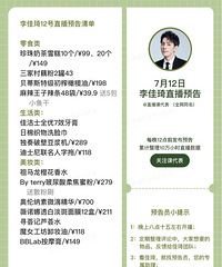 李佳琦7.12直播预告,商品清单附价格来咯