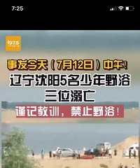 沈阳5个孩子下河玩耍3人溺亡,母亲岸边痛哭