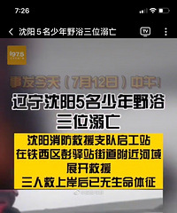 沈阳5个孩子下河玩耍3人溺亡,母亲岸边痛哭