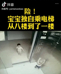 看到这样一幕真让人心惊胆战啊!一岁宝宝独自乘电梯从8楼到1楼