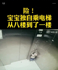 看到这样一幕真让人心惊胆战啊!一岁宝宝独自乘电梯从8楼到1楼
