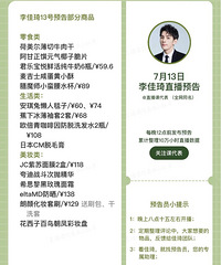 李佳琦7.13直播预告,商品清单附价格来咯!