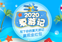写夏日游记,赢红包大奖