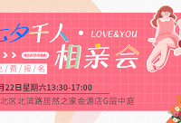 七夕千人相亲会报名中