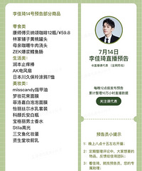 李佳琦7.14直播预告,商品清单来咯