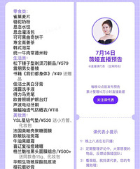 薇娅7.14直播预告,商品清单来咯