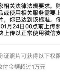 微信支付提示我上传身份证后才能使用,可身边人都没提示,危险吗
