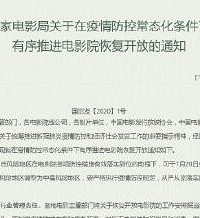 低风险地区电影院7月20日开放营业